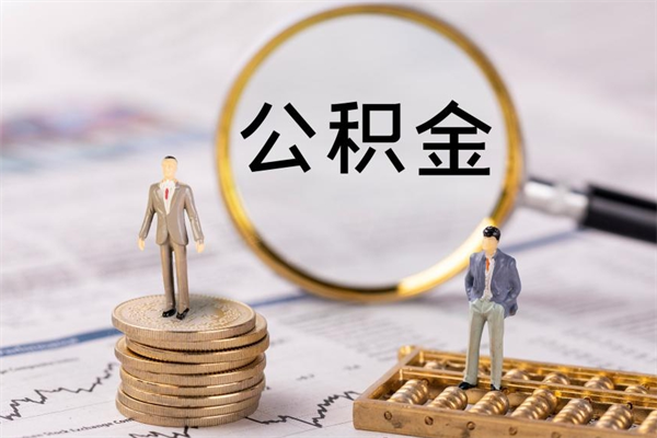 神木公积金离职取流程（公积金离职提取流程）