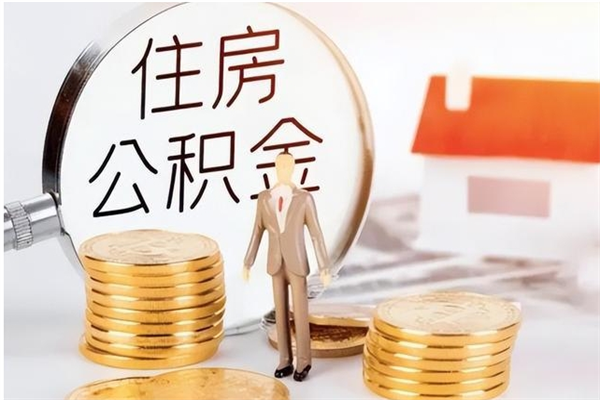 神木离职了如何提取公积（已离职如何提取公积金）