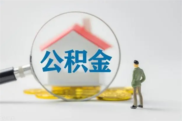 神木离职多久可以取住房公积金吗（一般离职后多久可以取住房公积金?）