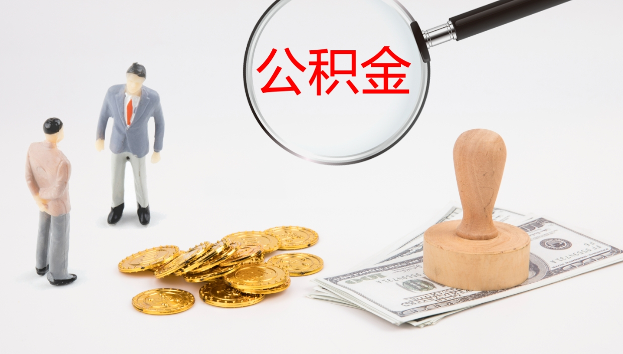 神木2个月的住房公积金怎么取（两个月公积金有多少钱）